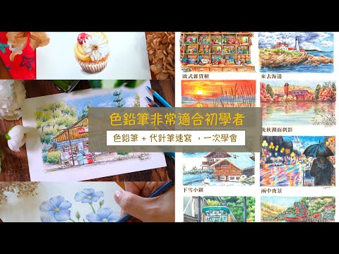Sammi旅繪。線上課｜色鉛筆 + 代針筆速寫 ，一次學會（熱烈招生中）