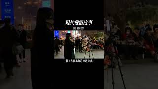 現代愛情故事