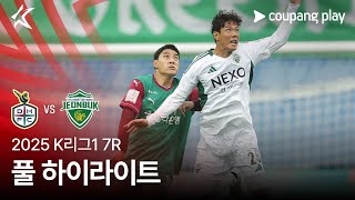 [2025 K리그1] 7R 대전 vs 전북 풀 하이라이트
