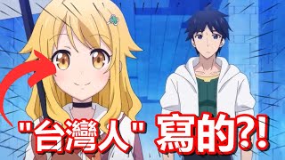 "台灣人"寫的輕小說，被改編成了動漫?! | 動漫推薦 動漫講評 | 晨止