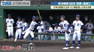 【高校野球】準決勝の見どころと４強の戦力　柳ヶ浦×大分舞鶴　明豊×鶴崎工