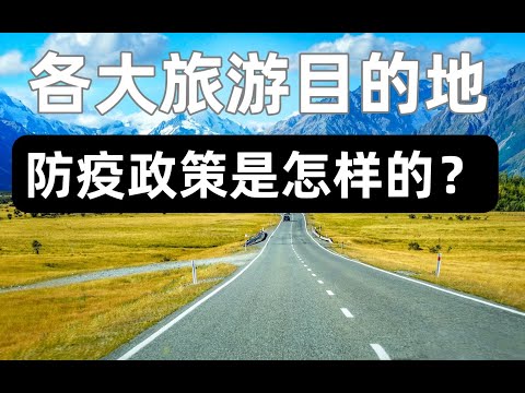 每周更新，汇总近期最适合旅游的目的地防控政策