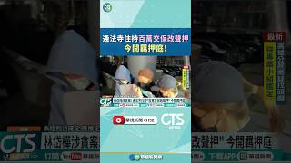 通法寺住持「百萬交保改聲押」　今開羈押庭｜華視新聞 20250227#shorts