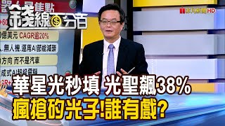 《華星光秒填 光聖飆38% 瘋搶矽光子!誰有戲?》【錢線百分百】20250724-6│非凡財經新聞│