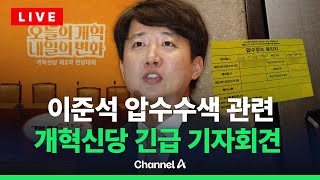 [🔴라이브를 켜라] 개혁신당 긴급 기자회견…국회 실시간 현장 / 채널A