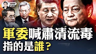 習是苗華“流毒”？張又俠喊肅清流毒影響，詭異略去名字，軍委清理門戶？新華社“雄安”規劃網站內容被刪，罕有60秒報導被“西藏那曲”擠下頭條｜大宇拍案驚奇