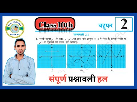 Class 10 Maths Chapter 2 | बहुपद (Polynomials) प्रश्नावली 2.1Full Solution |NCERT in Hindi, Ashoksir