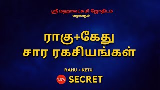 ராகு+கேது சார ரகசியங்கள் | ragu - kethu | 100% Secret | Sri Mahalakshmi Jothidam | Tamil Astrology