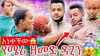 የሜሪ ዘመድ ችግር ፈጠረች😱 ፥ ዳጊን አነቀችው😳