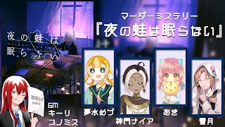 【マダミス】夜の蛙は眠らない【feat.雪月/夢水めづ/神門ナイア/あき】