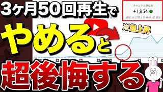 【初心者必見】YouTube3ヶ月50回再生の原因と爆伸び施策を徹底解説します！