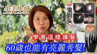 （673）【有機生髮水】簡單廚房裡的2個食材，堅持塗抹，60歲依然濃密亮麗！我的護髮秘密是這個！Joanna澳洲生活