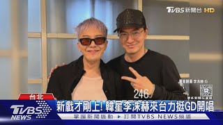 GD大咖好友全到! 李洙赫.李陣郁雙男神合照 周杰倫送花牌致意｜TVBS新聞 @TVBSNEWS01