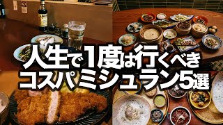 [1000 yen] Top 5 Michelin-star restaurants in Tokyo