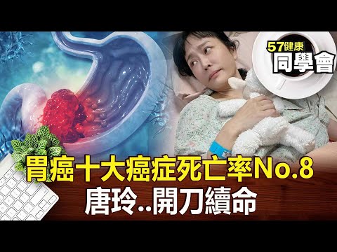 「胃癌」十大癌症死亡率No.8 唐玲..開刀續命 【@57healthy】2024.11.30｜王暐婷、陳柏臣、Angela、許聖梅、維尼媽