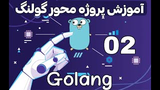 02- انوع متغییرها و دیتاتایپ ها در گولنگ Go + قوانین نام‌گذاری متغییر ها DataTypes, Variables Golang