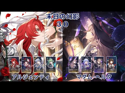 【崩壊：スターレイル】Ver3.0 虚構叙事 アルジェンティ & マダム・ヘルタ