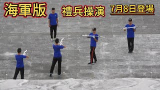 ⚓ 目前 海軍儀隊 正 加強排練中 🦈 本影片拍攝於 #中華民國 114年7月2日 (2025/7/2) 地點 #中正紀念堂