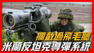 【米蘭反坦克導彈武器系統】第二代反坦克導彈的典型代表，曾攔截過飛毛腿導彈，有史以來西歐最成功的反坦克導彈，導彈僅重6.7公斤，43個國家都在使用