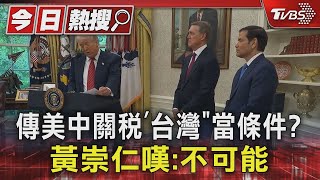 傳美中關稅「台灣」當條件? 黃崇仁嘆:不可能｜TVBS新聞 @TVBSNEWS01
