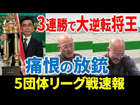 【5団体リーグ戦速報】忍田幸夫、3戦3トップの大逆転で将王に返り咲き！(12月29日～1月4日版)【麻雀/Mリーガー/解説】