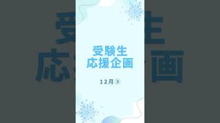 【受験生応援企画　第４弾📣】#一橋大学  #応援部 #大学受験 #受験生 #受験勉強 #がんばれ #shorts