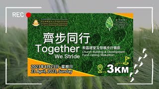 「齊步同行」步行籌款 2023年4月23日
