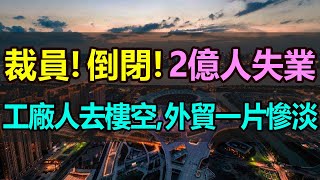 全完了，停產！倒閉！近2億人飯碗要砸，工廠人去樓空，港口空箱堆積如山，工人無工可做都快要餓死了，實體製造業哀鴻遍野，中國外貿出口徹底崩了，形勢十分嚴峻