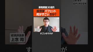 【保有資産20兆円】投資家バフェット何がすごい？ #newspicks