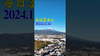 Mt. Fuji every day December 16, 2024 #shorts