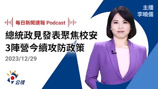 【新聞速報 Podcast】2024大選／總統政見發表聚焦校安 3陣營今續攻防政策｜20231229公視新聞網