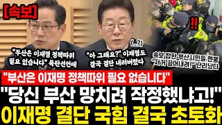 "부산은 이재명 정책따위 필요 없습니다" "아 그래요?" "당신 부산 망치려 작정했냐고!" 이재명 결국 결단 내렸다, 대역풍 터지자 국힘 결국 초토화