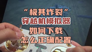 〖T.O.P.〗如何入坑穿越机，穿越机模拟器使用教程，v14遥控器彩壳版开箱#穿越机 #穿越机fpv #穿越机模拟器 #模拟飞行游戏 #自组穿越机