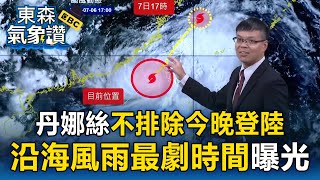 【丹娜絲颱風】丹娜絲不排除今晚登陸！苗栗-嘉義「沿海風雨劇」慎防11級↑狂風【東森氣象讚】