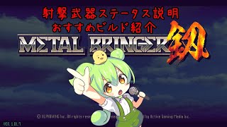 メタルブリンガー攻略解説2 おすすめビルド紹介2 （射撃特化ビルド）【ずんだもん解説】