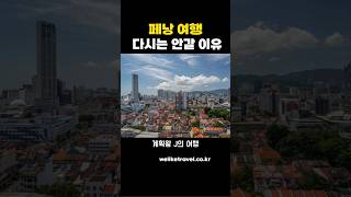 동남아 페낭 여행이 재미없는 이유