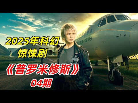 【阿奇】空间裂缝意外打开更高维度的平行世界/2025年科幻惊悚剧《普罗米修斯计划》04期