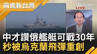 中國才讚莫斯科號可戰30年 秒被烏克蘭"海王星"飛彈2次擊中 無人機佯攻策略奏效重創俄軍士氣 王瑞德酸:事實證明它沒有未來30年了｜許貴雅主持｜【前進新台灣 PART1】20220414｜三立新聞台