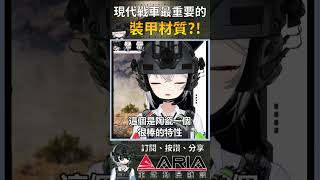 現代坦克最不可或缺的材料竟然是？！ #shorts #vtuber #chat