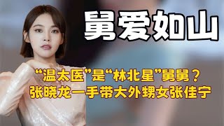 张佳宁是舅舅张晓龙一手带大的，给足外甥女生父都未曾给过的父爱