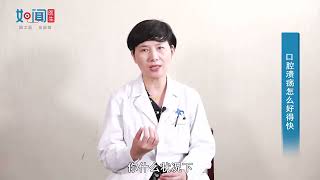 【口腔科】口腔溃疡怎么好得快