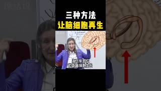 3种方法刺激大脑新生细胞👈