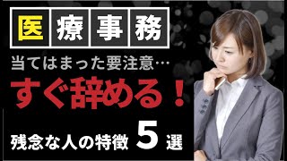 【残念！！】医療事務をすぐにやめてしまう人の特徴５選