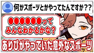 【2017/9/7配信】小学生時代にやっていたスポーツが意外すぎるありさかさんww【#ありさか切り抜き/ありさか/雑談/切り抜き】