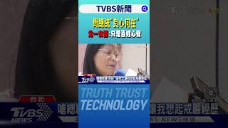 問總統「良心何在」 北一女師:只是百姓心聲｜TVBS新聞 @tvbsnews24live