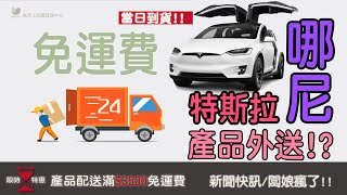 【皮膚管理x產品外送服務】🚘特斯拉產品外送/益菲士皮膚管理中心/男女做臉保養/粉刺/痘痘/敏感/婚前保養