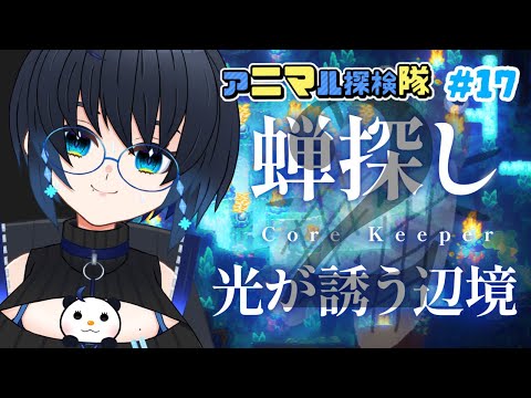 【CoreKeeper】蝉探し、リターンズ #17