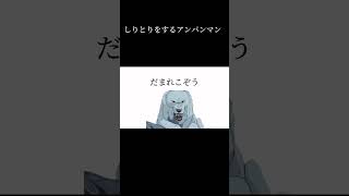 しりとりをするアンパンマン#チェッチェッコリ #アンパンマン #shorts