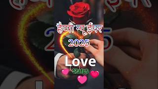 हैप्पी न्यू ईयर My Love 😘| new year love status video #lovestatus #shorts #trending #happynewyear