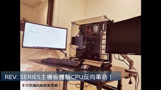 不可思議的組裝新思維！REV. SERIES Q270 主機板體驗CPU反向革命！